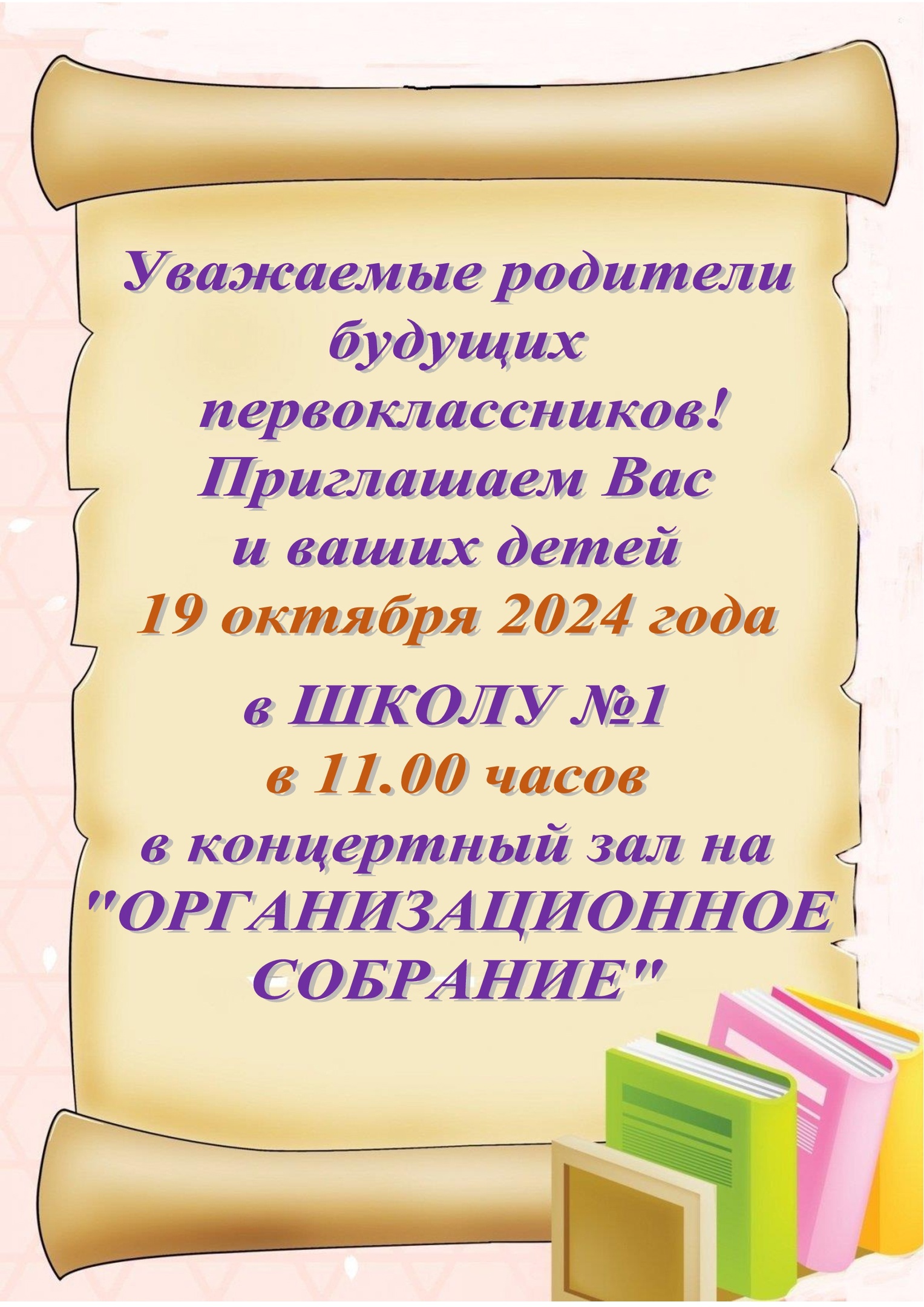 Собрание для будущих первоклассников.